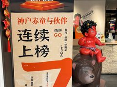 -神户赤童日式烤肉(金地广场店)