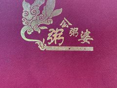 -粥公粥婆精品家常菜(青龙桥店)