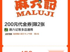 -麻六记(新天地店)