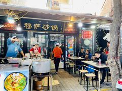 门面-清真·穆萨砂锅(大皮院店)