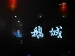 -鹅城粤菜馆(白云山路店)