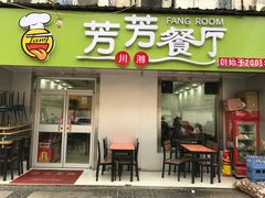 -芳芳餐厅(白沙路店)