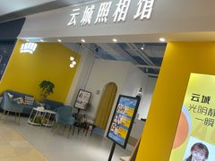-云城照相馆(龙湖雨山天街店)