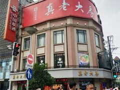 -真老大房鲜肉月饼(南京路步行街店)