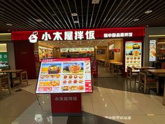 -小木屋拌饭(沈阳中街大悦城店)