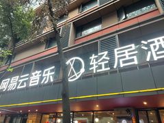 -成都太古里总府王府井亚朵X酒店