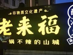 -老来福·非遗酸汤兔(凯旋路店)