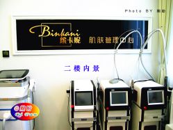 -缤卡妮肌肤管理中心