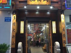 -农轩·醉黄冈