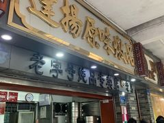 门面-達揚原味燉品(文明路店)