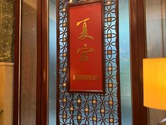 -夏宫中餐厅(香格里拉大酒店)