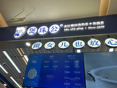 -煲珠公·老红糖珍珠奶茶(塘厦天虹店)