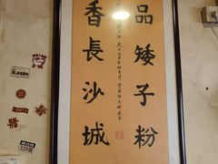 -矮子粉店1985·长沙米粉(湘春路店)