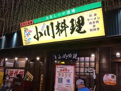 -小川洋风料理(街道口店)