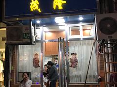 门面-茂隆餐厅(进贤路店)