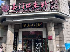 -南门口米粉·百年粉店
