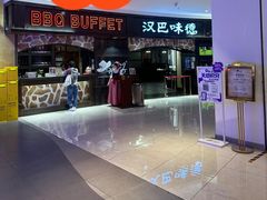 -汉巴味德·烤肉与啤酒的自助(杭州大悦城店)
