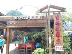 -生态苑农庄(十里画廊遇龙河店)