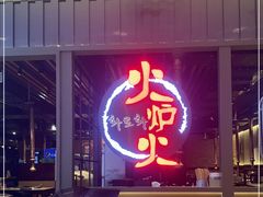-火炉火自助餐(枫蓝国际店)