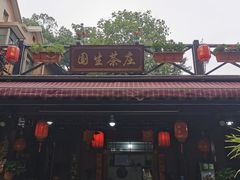 门面-国生茶庄·地道农家菜团建活动