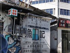 -渔记茶餐厅(渔村店)