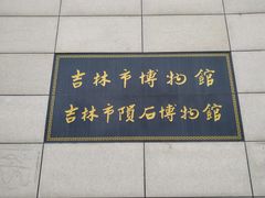 -吉林市博物馆