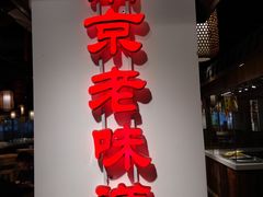 门面-老城南.鸭血粉丝汤(夫子庙店)