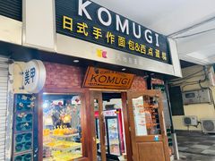 门面-KOMUGI 小麦家(新地假日广场店)