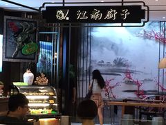 门面-江南厨子·品苏杭(华润万象店)