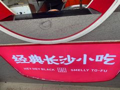 -黑色经典长沙臭豆腐(大众传媒店)