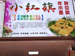-小红旗臭豆腐炸冷面(万达店)