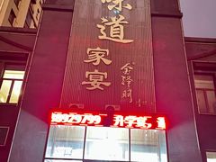 -味道家宴