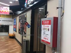 -达美乐比萨(凤凰东街店)