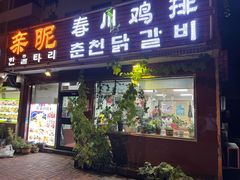 门面-亲昵春川鸡排(韩国美食街店)