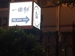 -一豚轩·烧鸟·豚骨拉面(五四路店)