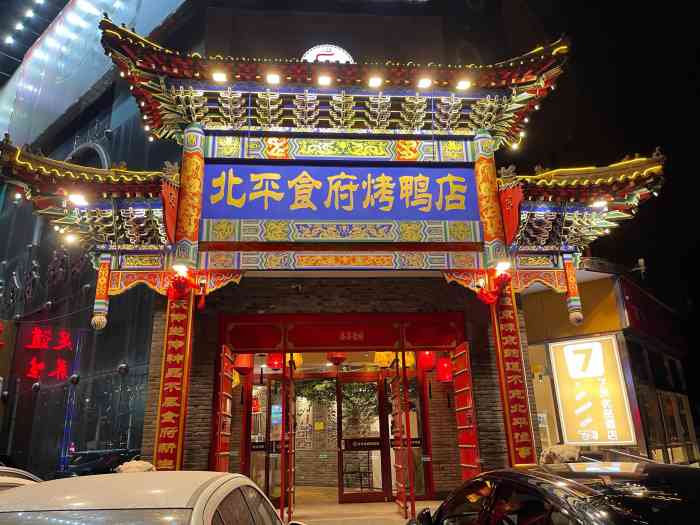 北平食府右安门店图片