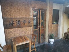 -长亭酒肆.武夷菜(鼓楼后海店)