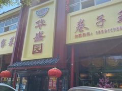 门面-华盛园卷子王农家菜水库鱼