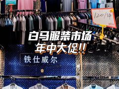 -广州白马服装市场