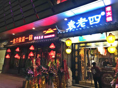 门面-重庆袁老四火锅(武进万达店)