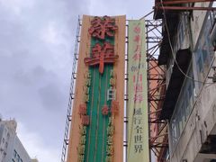 -荣华饼家(元朗大马路店)
