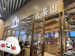 -去茶山(重庆万象城店)
