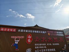 -老太太豆皮(南芬店)