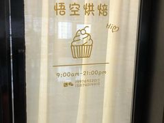 -悟空叔叔蛋糕定制·DIY(德思勤店)