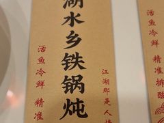 炖鱼-江湖水乡铁锅炖魚(周庄嘉园店)