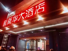 门面-新南华大酒店(广中店)