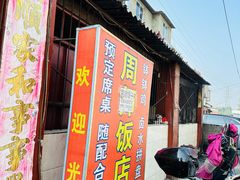 -周师饭店