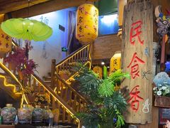 -民食香·腊排骨野生菌美食(木府店)