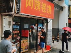 门面-阿姨卷饼(平凉路店)