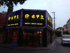 门面-赤甲皇(仙霞路店)